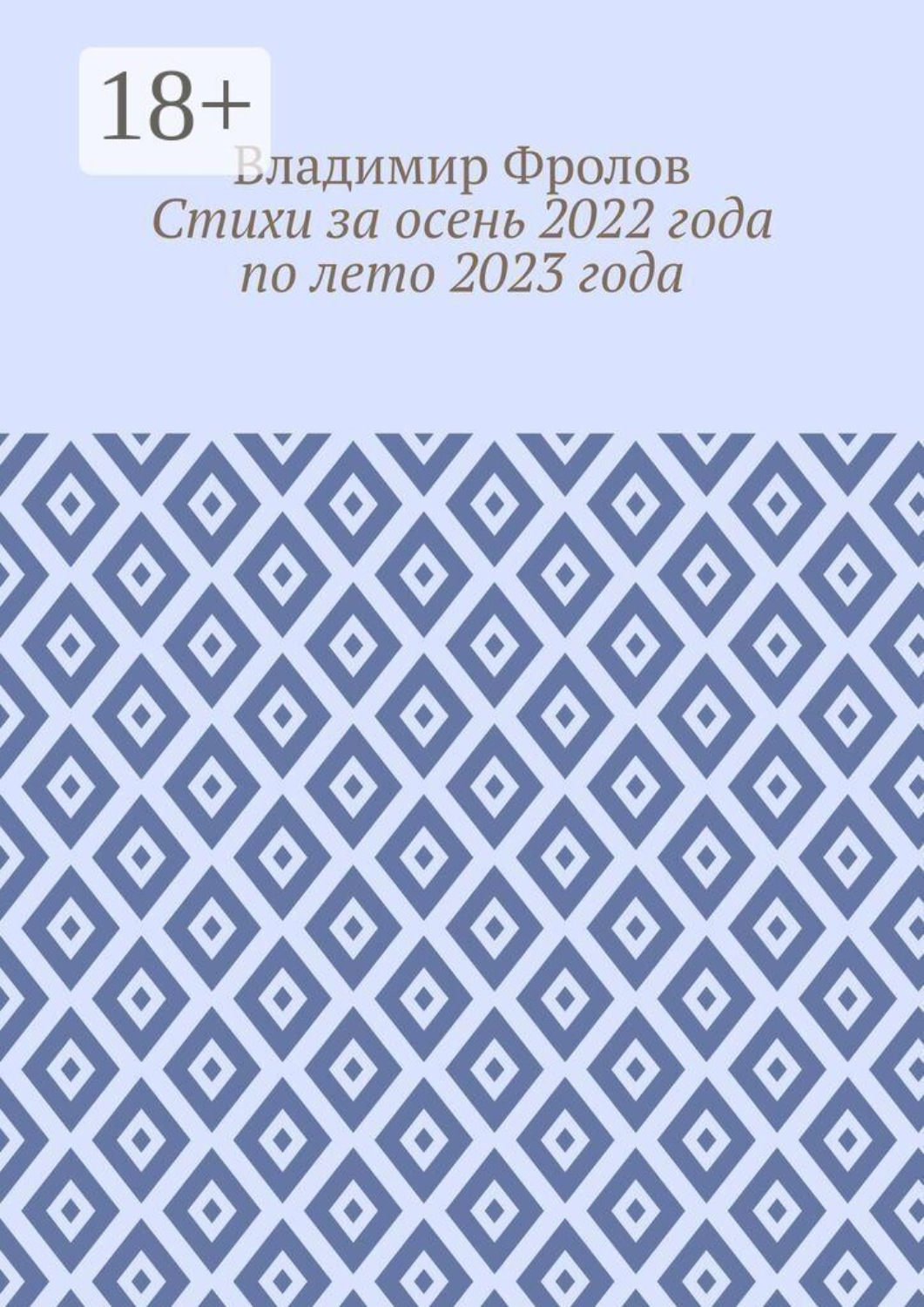 Обложка книги «Стихи за осень 2022 года по лето 2023 года»