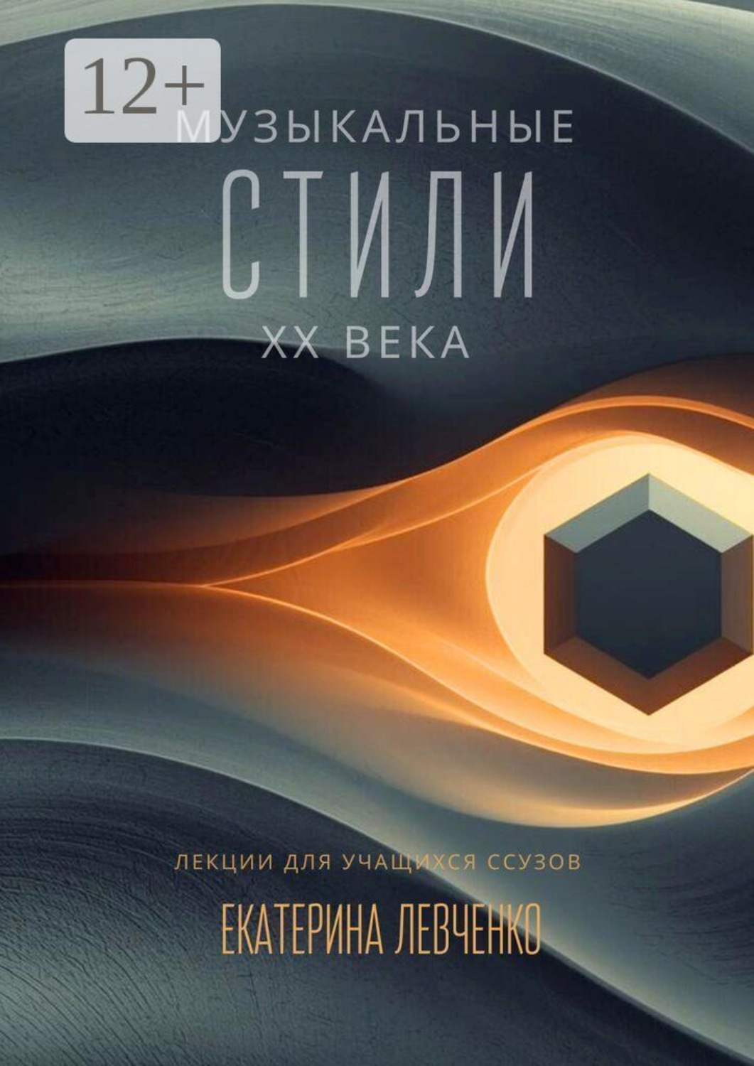 Обложка книги «Музыкальные стили ХХ века. Лекции для учащихся ССУЗов»