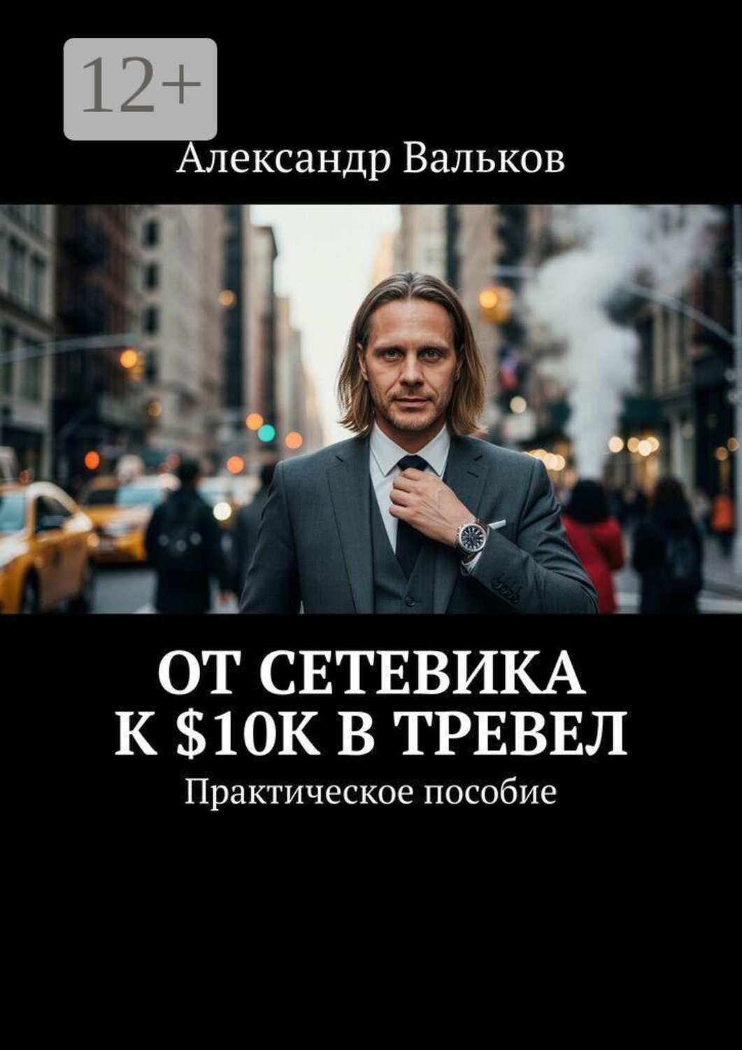 Обложка книги «От сетевика к $10K в тревел. Практическое пособие»