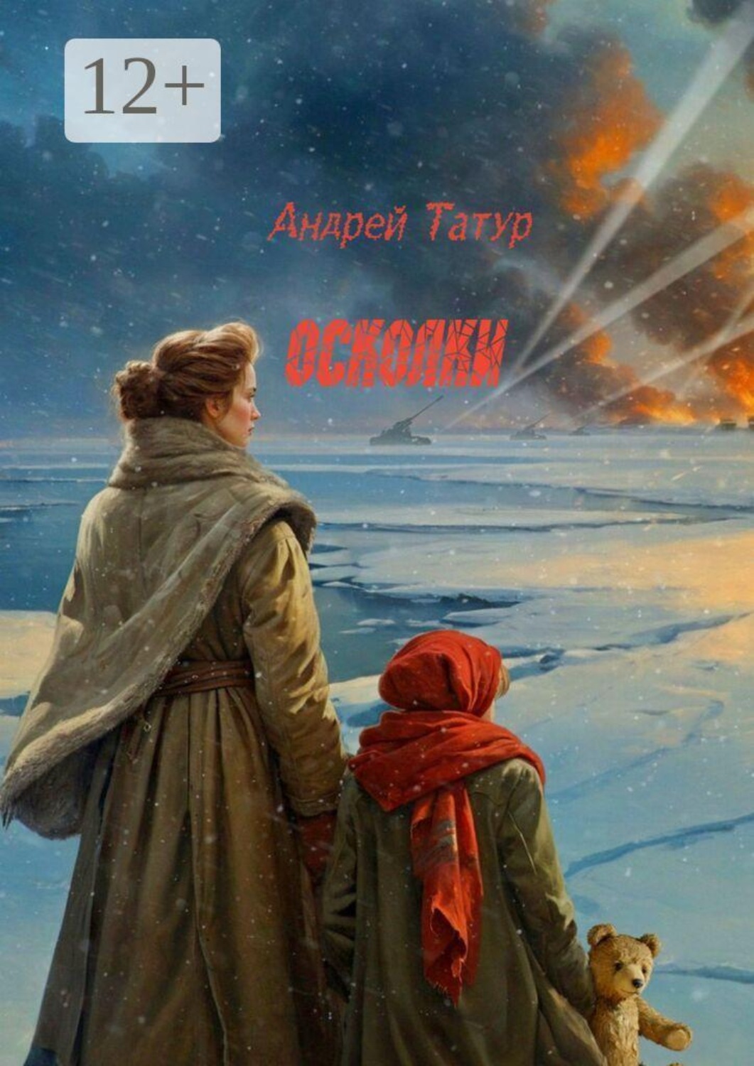 Обложка книги «Осколки. Памяти павших во имя живых»