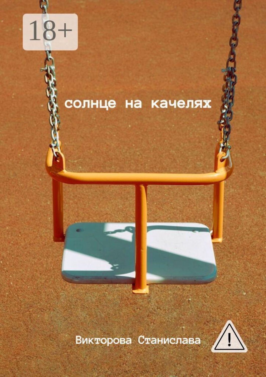 Обложка книги «Солнце на качелях»