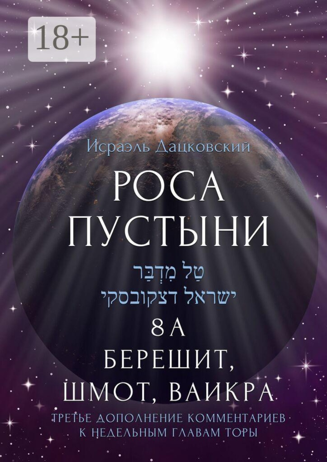 Обложка книги «Роса пустыни. 8 А. Берешит, Шмот, Ваикра. Третье дополнение комментариев к недельным главам Торы»