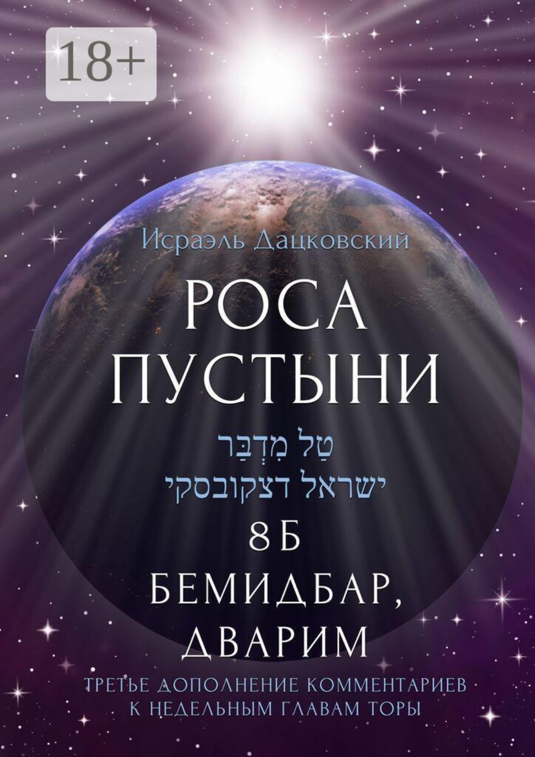 Обложка книги «Роса пустыни. 8 Б Бемидбар, Дварим Третье дополнение комментариев к недельным главам Торы»