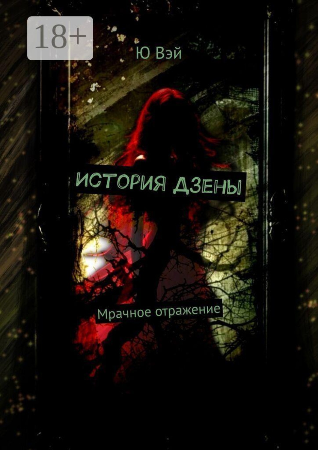 Обложка книги «История Дзены. Полная версия»