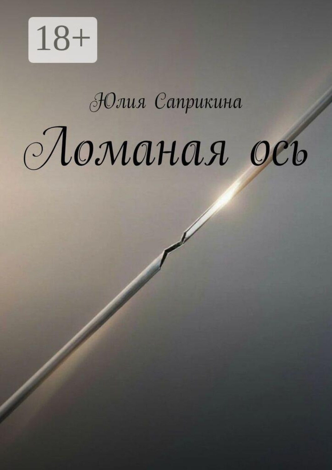Обложка книги «Ломаная ось»
