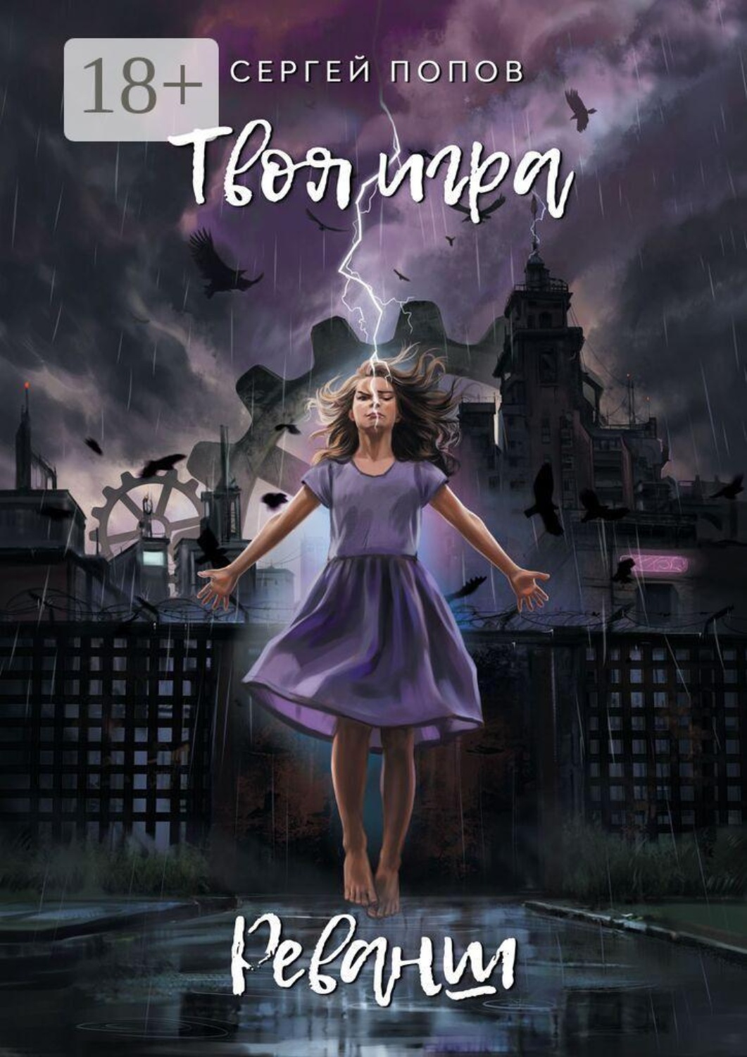 Обложка книги «Твоя игра. Реванш»