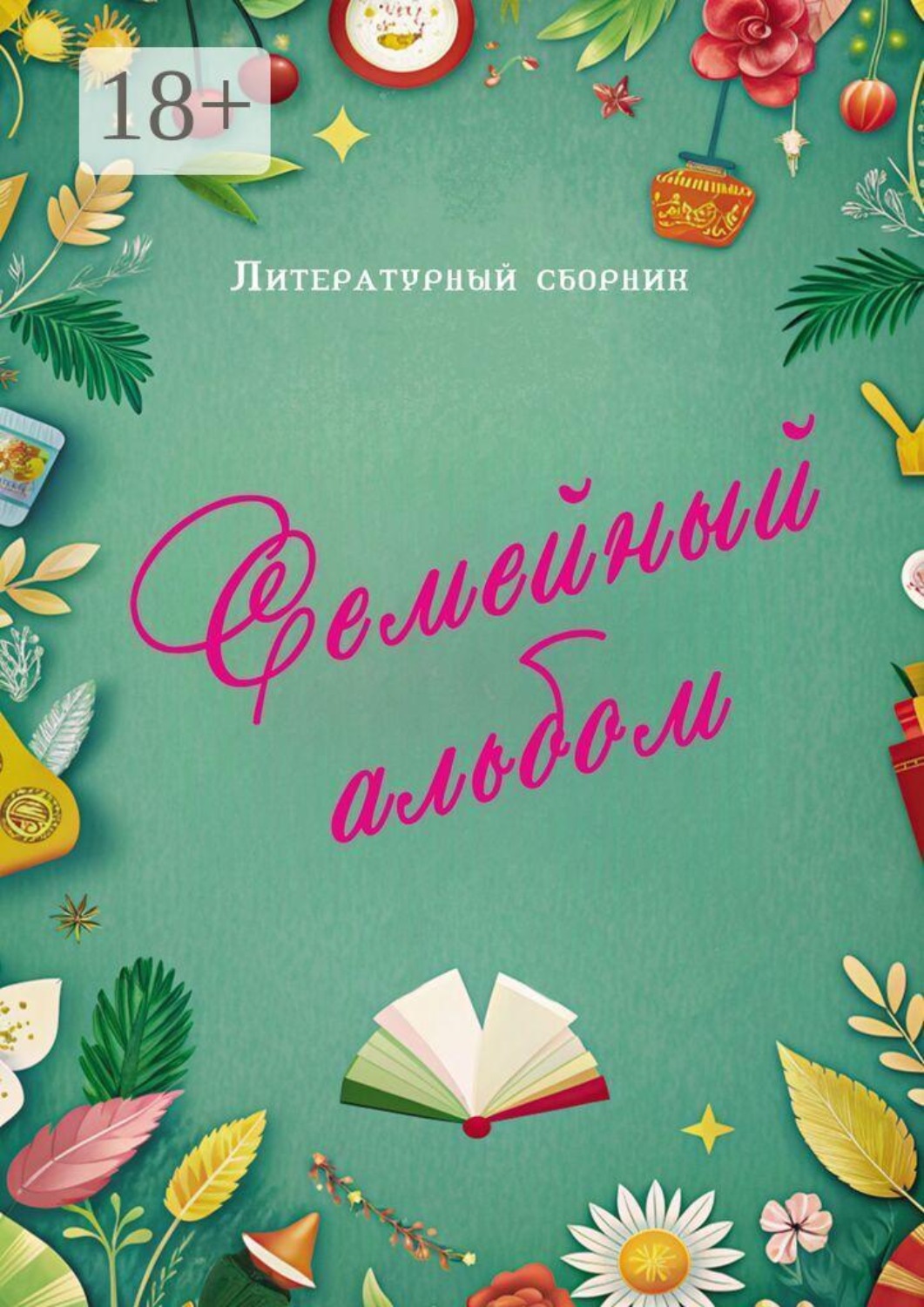 Обложка книги «Семейный альбом. Литературный сборник»