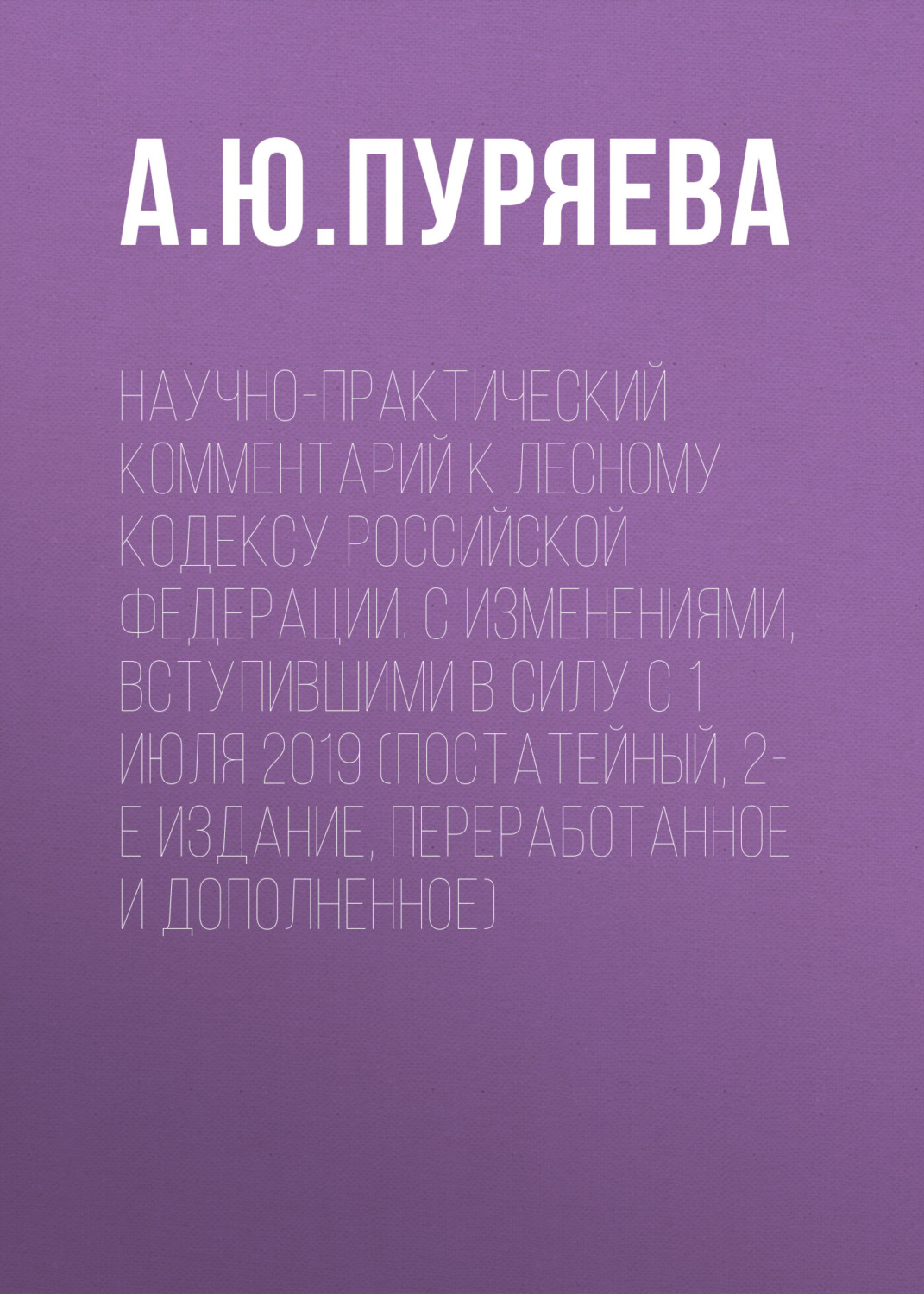Обложка книги «Научно-практический комментарий к Лесному кодексу Российской Федерации. С изменениями, вступившими в силу с 1 июля 2019 (постатейный, 2-е издание, переработанное и дополненное)»