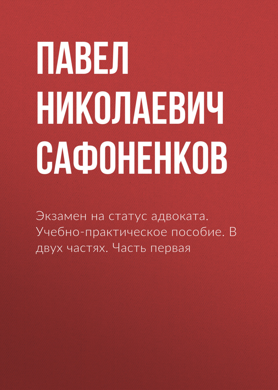 Обложка книги «Экзамен на статус адвоката. Учебно-практическое пособие. В двух частях. Часть первая»