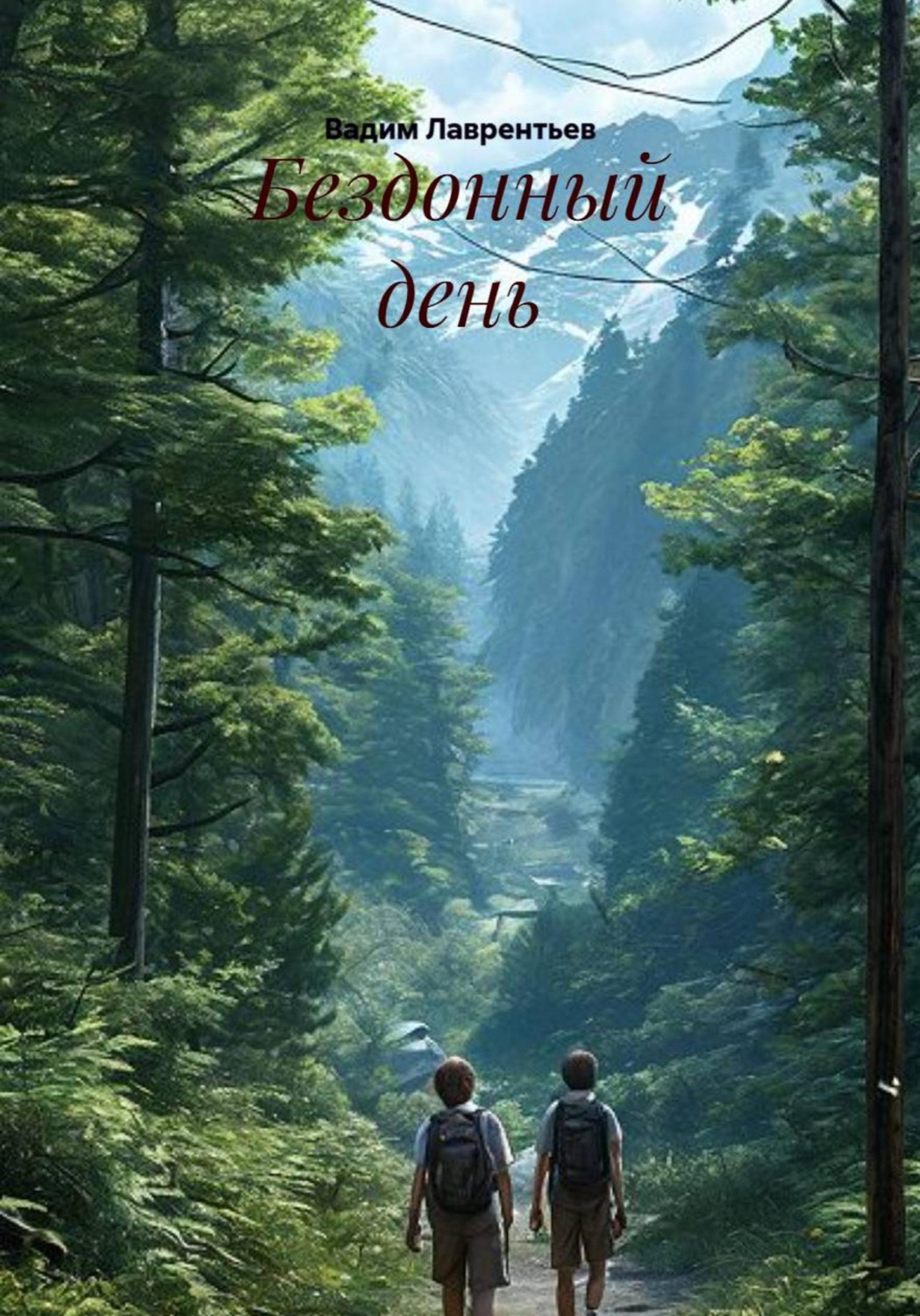 Обложка книги «Бездонный день»