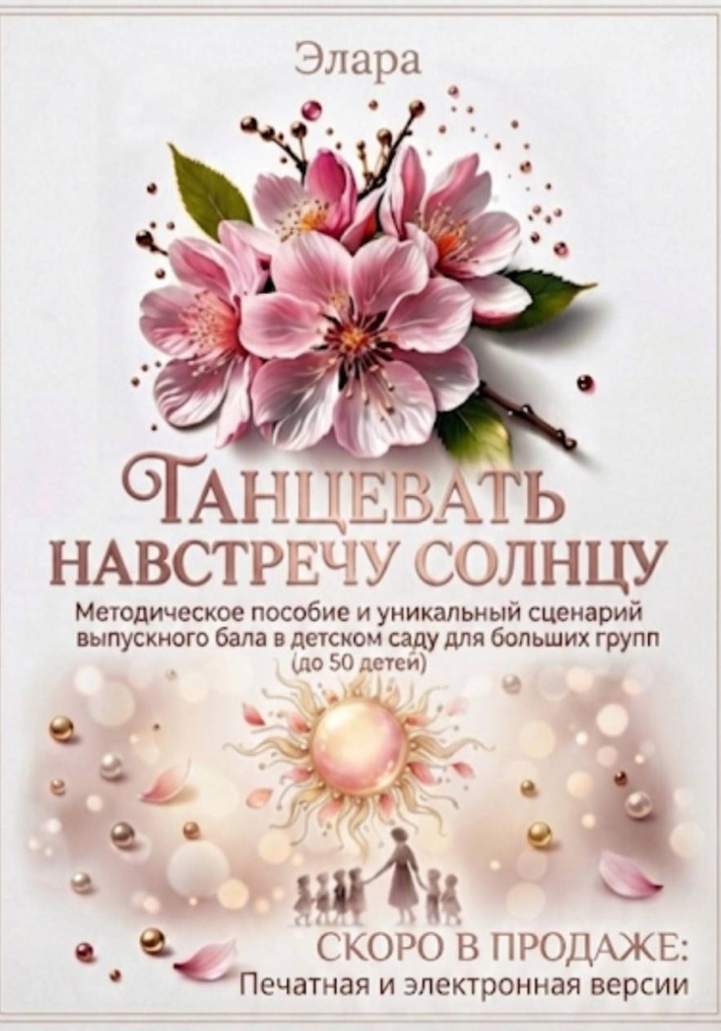 Обложка книги «Танцевать навстречу солнцу»