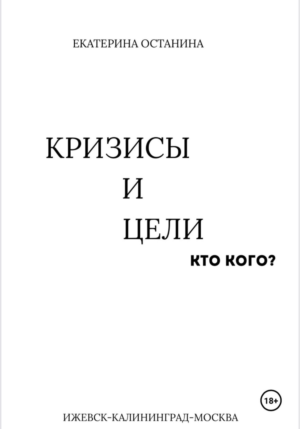 Обложка книги «Кризисы и цели. Кто кого?»