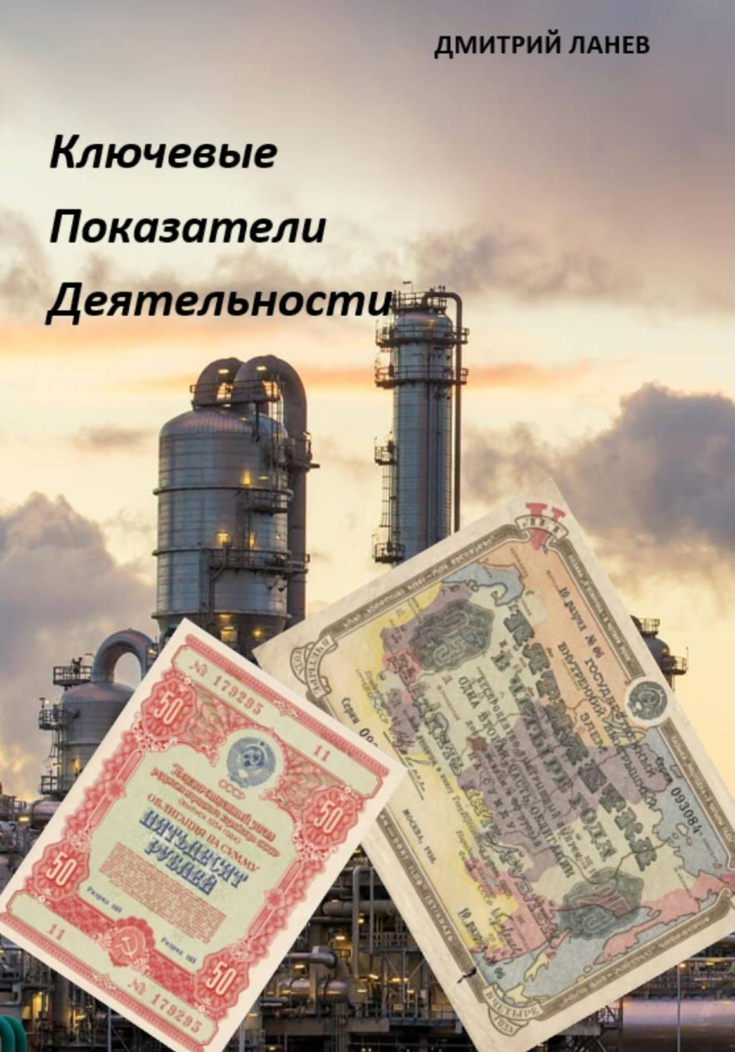 Обложка книги «Ключевые показатели деятельности»