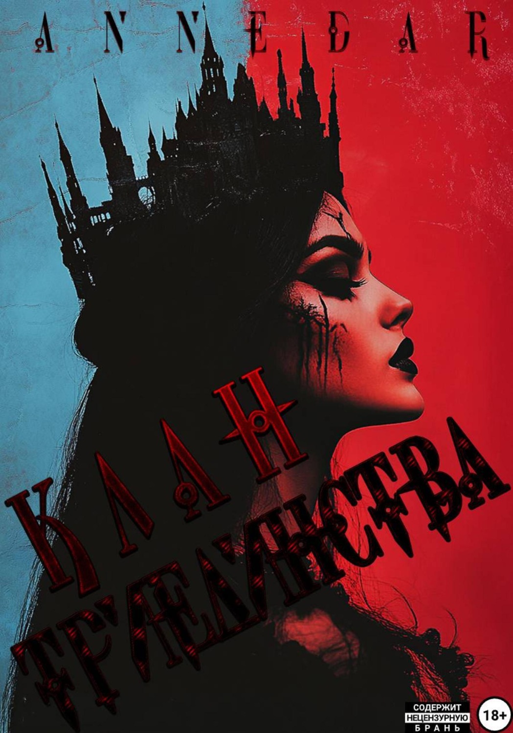 Обложка книги «Клан Триединства»