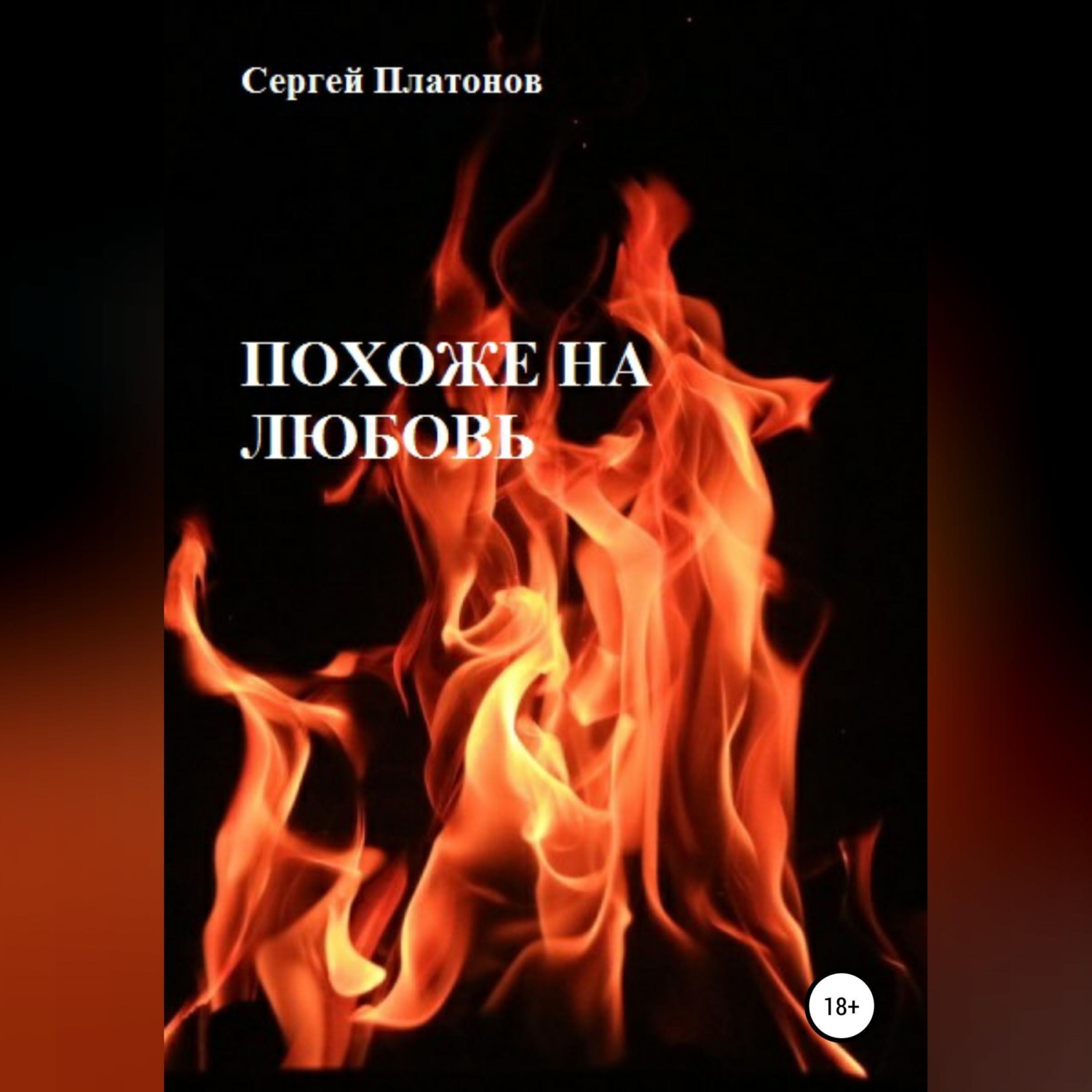 Обложка книги «Похоже на любовь»