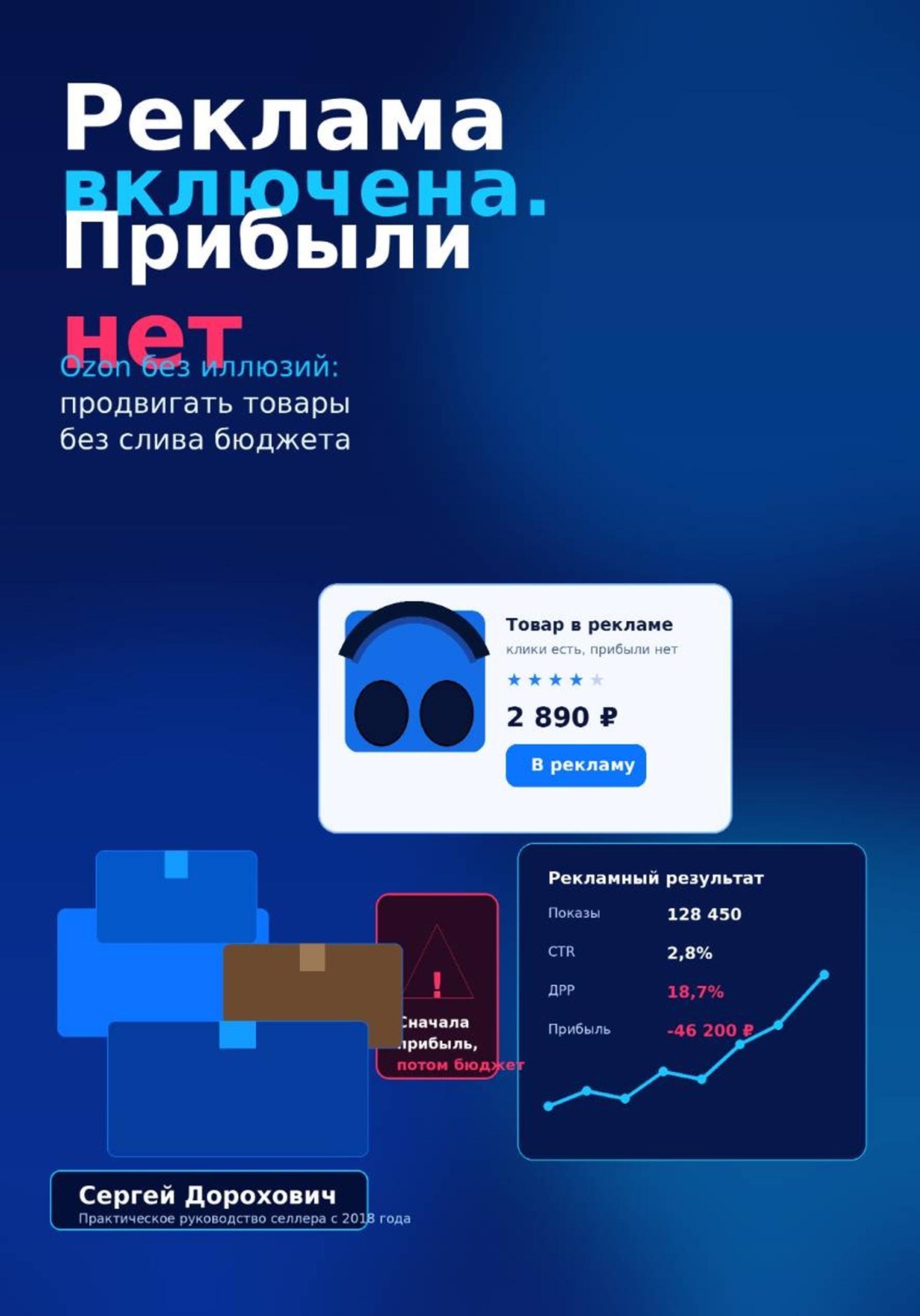Обложка книги «Ozon без иллюзий. Реклама»