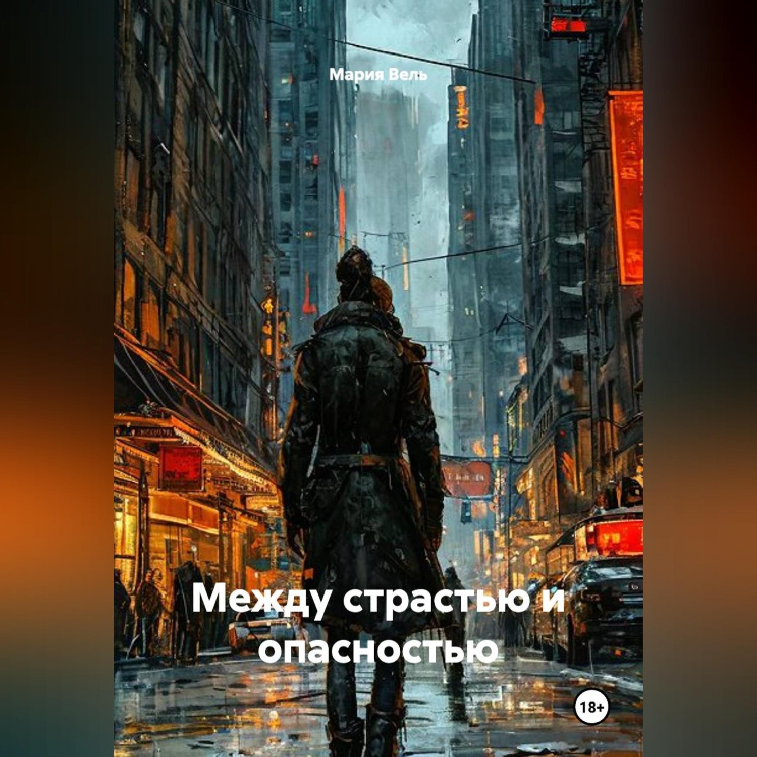 Обложка книги «Между страстью и опасностью»