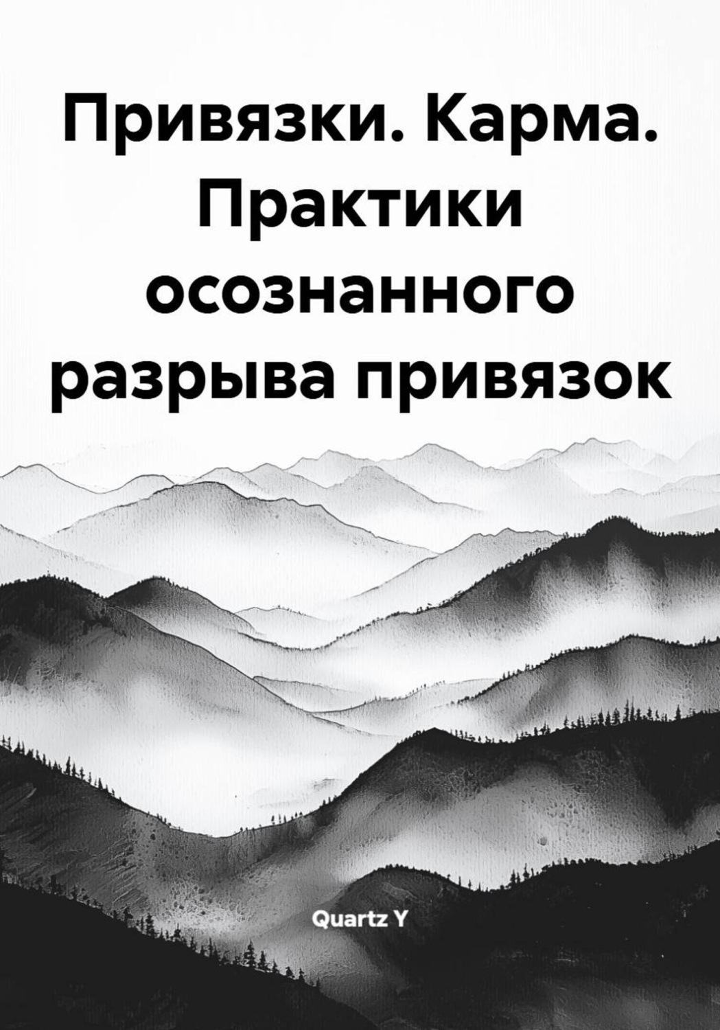 Обложка книги «Привязки. Карма. Практики осознанного разрыва привязок»