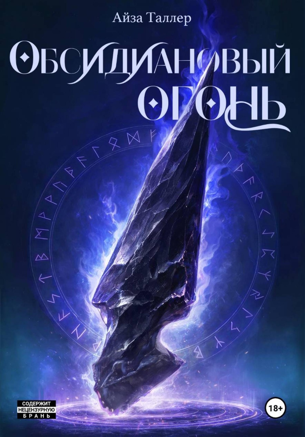 Обложка книги «Обсидиановый огонь»