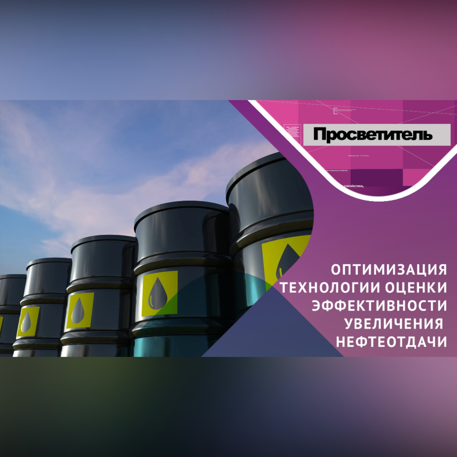 Обложка книги «НЕФТИ стали добывать БОЛЬШЕ! Но как это оценить? Да еще и оптимально?»