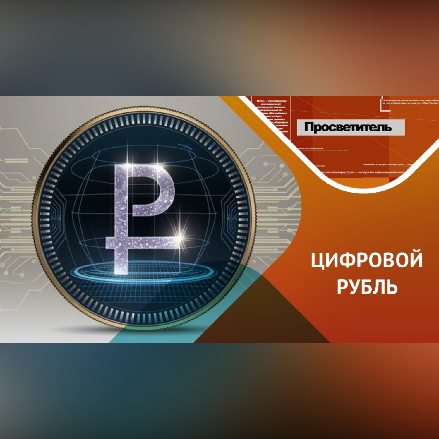 Обложка книги «Что нужно знать о цифровом рубле?»