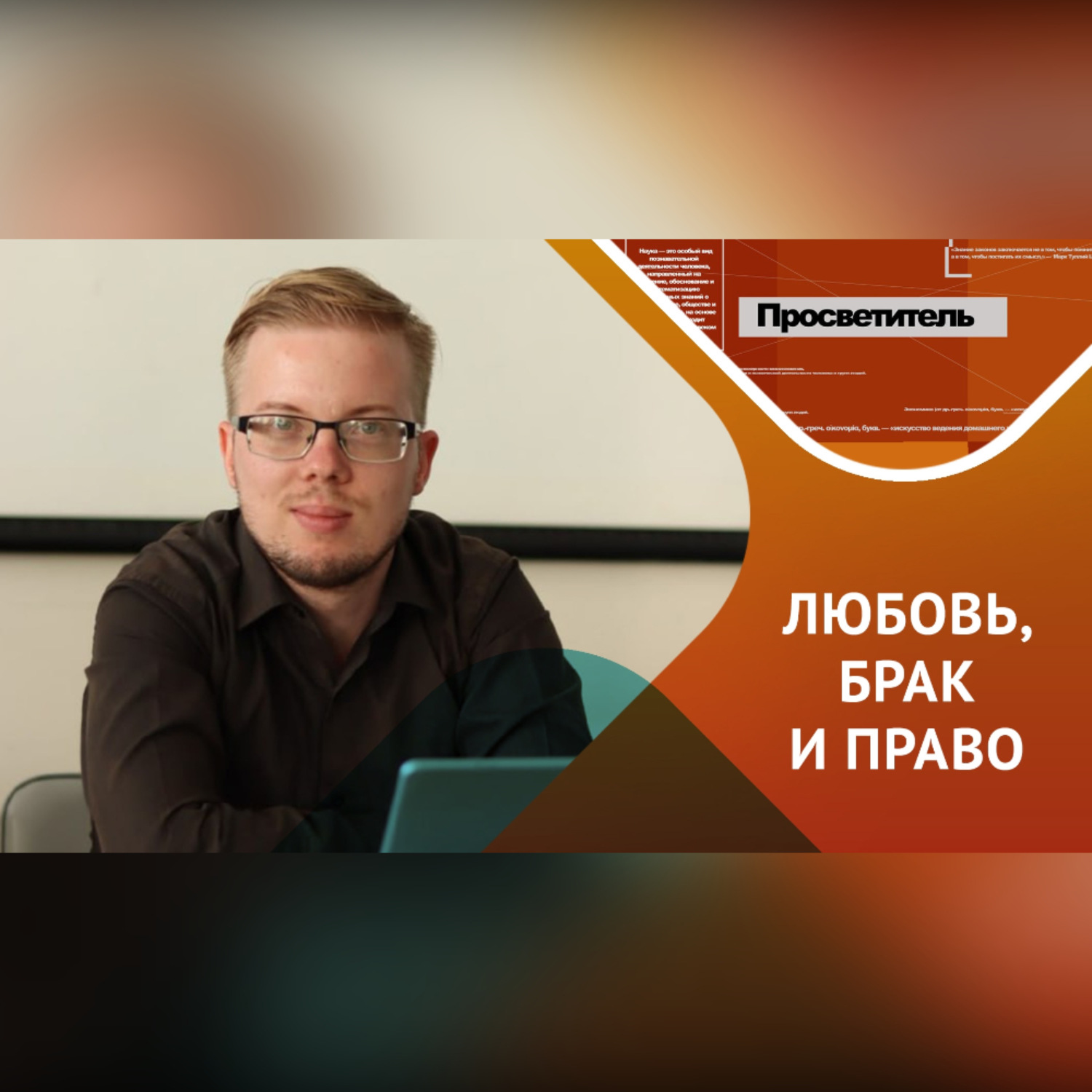 Обложка книги «Любовь, брак и право»