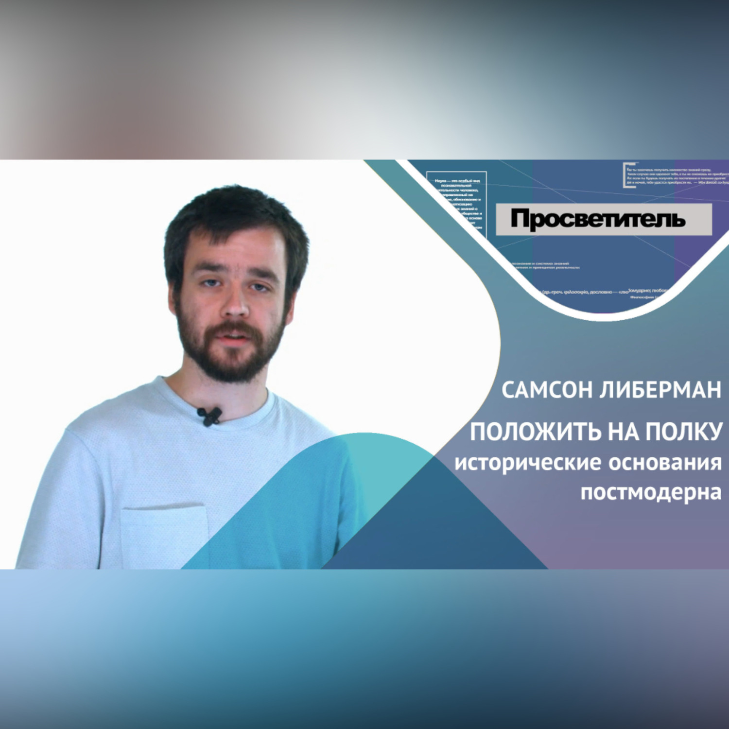 Обложка книги «ПОЛОЖИТЬ НА ПОЛКУ исторические основания постмодерна. Самсон ЛИБЕРМАН»