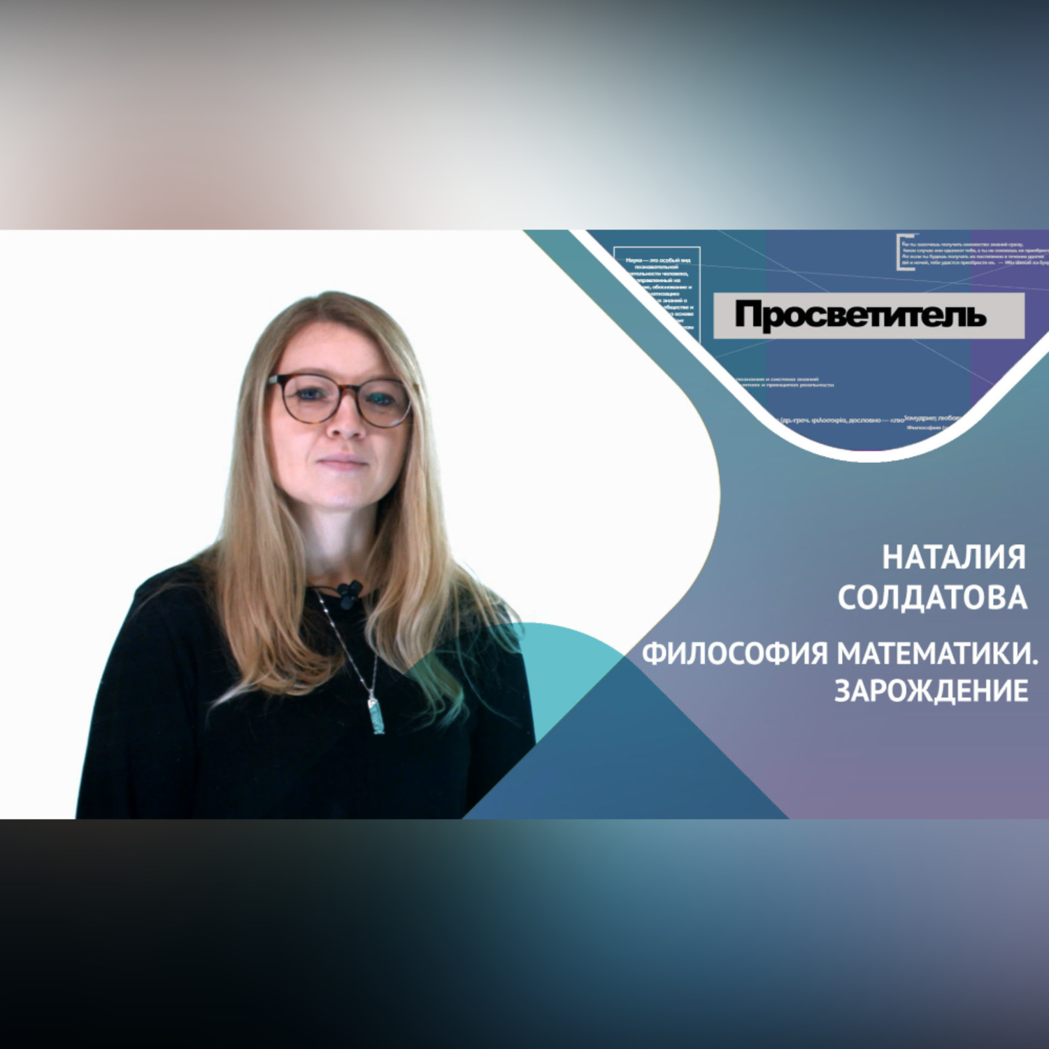 Обложка книги «ФИЛОСОФИЯ МАТЕМАТИКИ. ЗАРОЖДЕНИЕ. Наталия Солдатова»