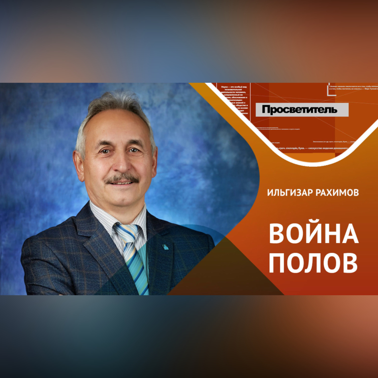 Обложка книги «Почему мужчины лгут, а женщины красятся?»