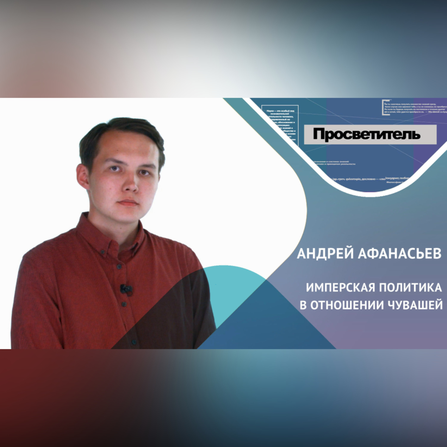 Обложка книги «ИМПЕРСКАЯ ПОЛИТИКА В ОТНОШЕНИИ ЧУВАШЕЙ. Андрей АФАНАСЬЕВ»