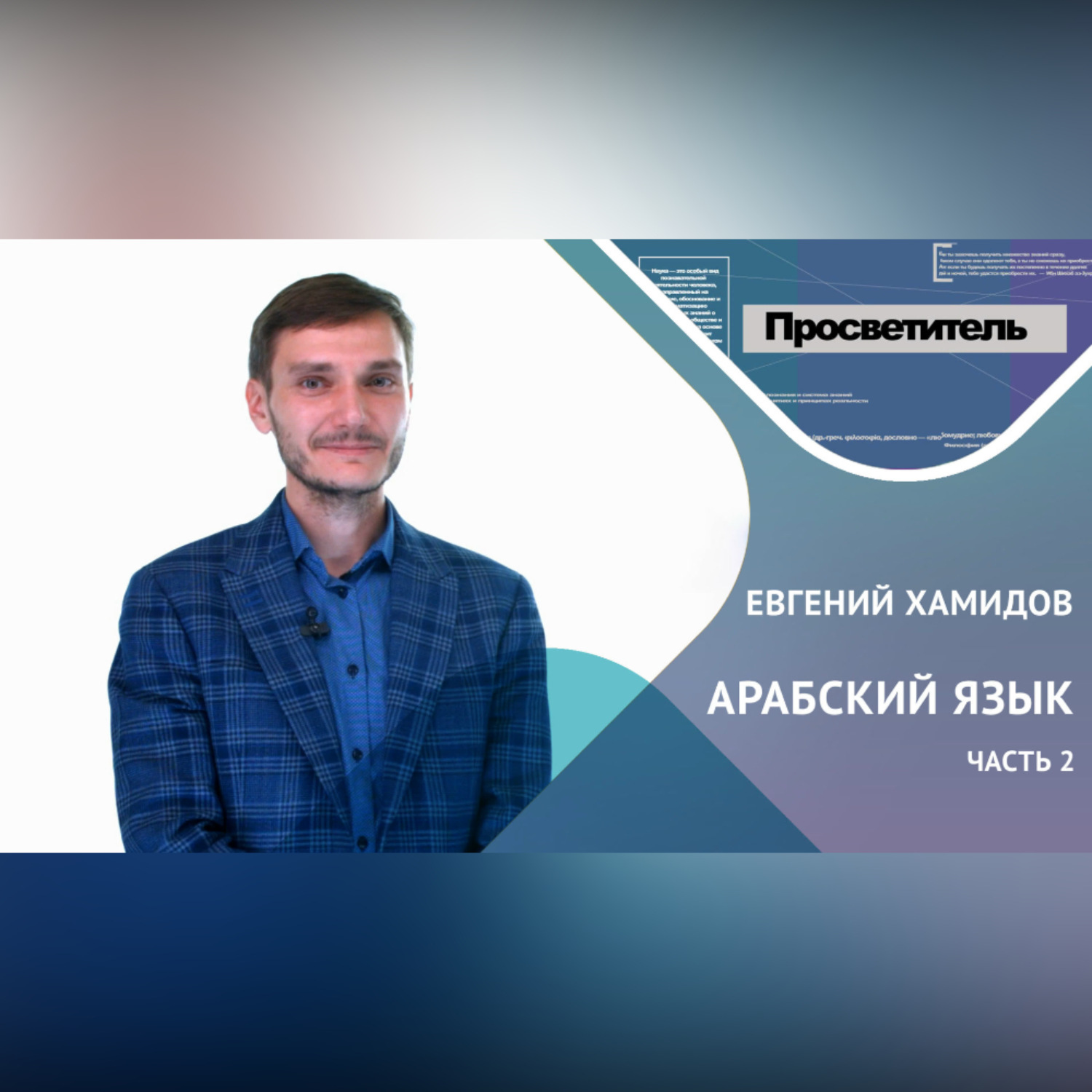 Обложка книги «АРАБСКИЙ ЯЗЫК. Часть 2. Евгений ХАМИДОВ»