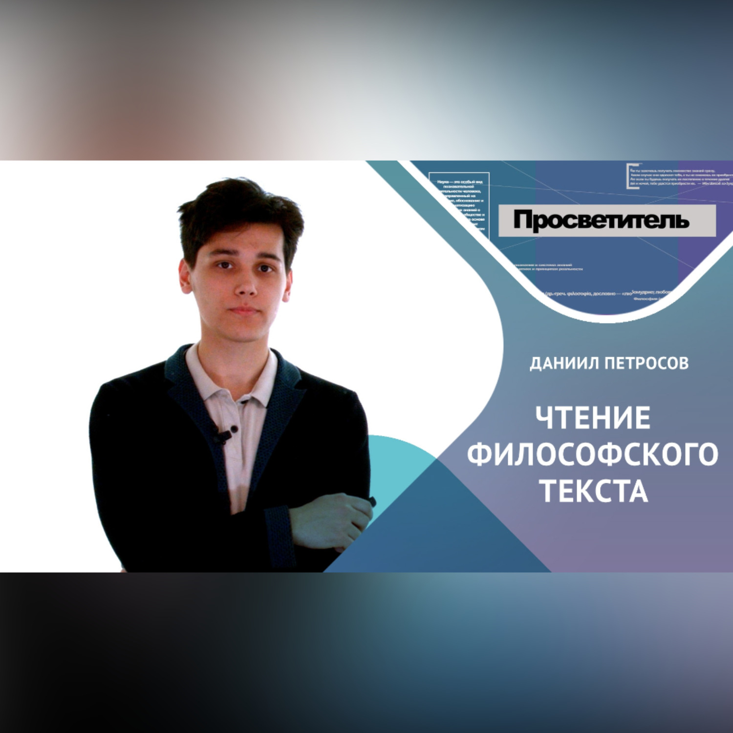 Обложка книги «ЧТЕНИЕ ФИЛОСОФСКОГО ТЕКСТА. Даниил ПЕТРОСОВ»