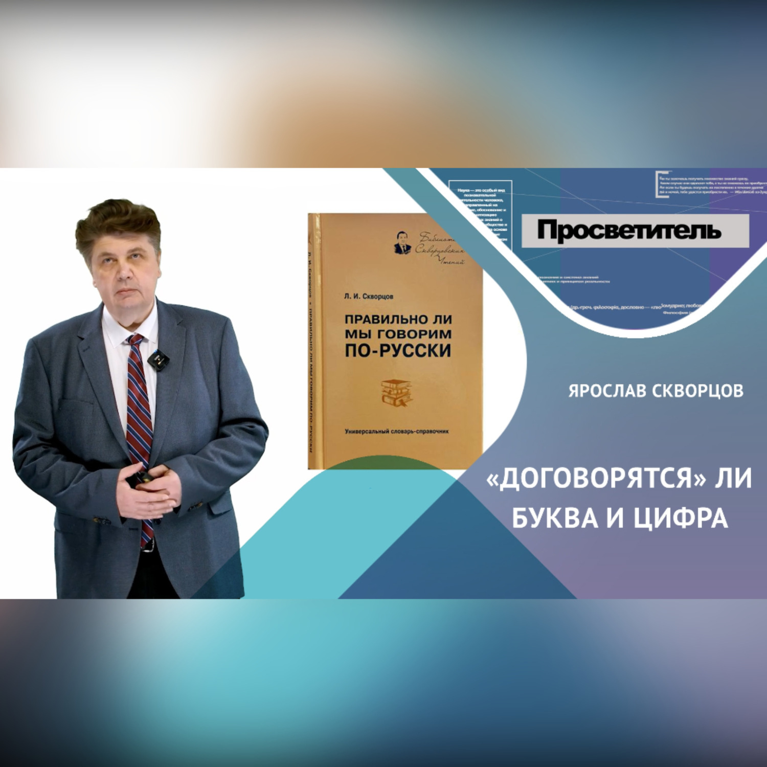 Обложка книги «Договорятся ли буква и цифра?»