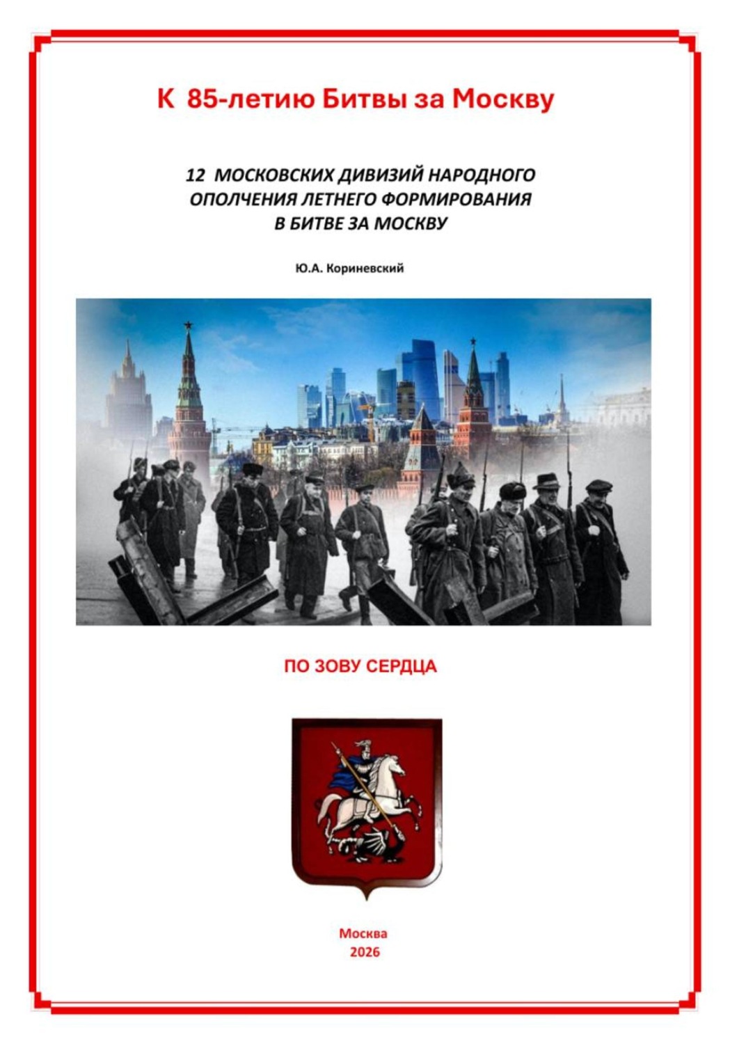 Обложка книги «12 московских дивизий народного ополчения летнего формирования в Битве за Москву»