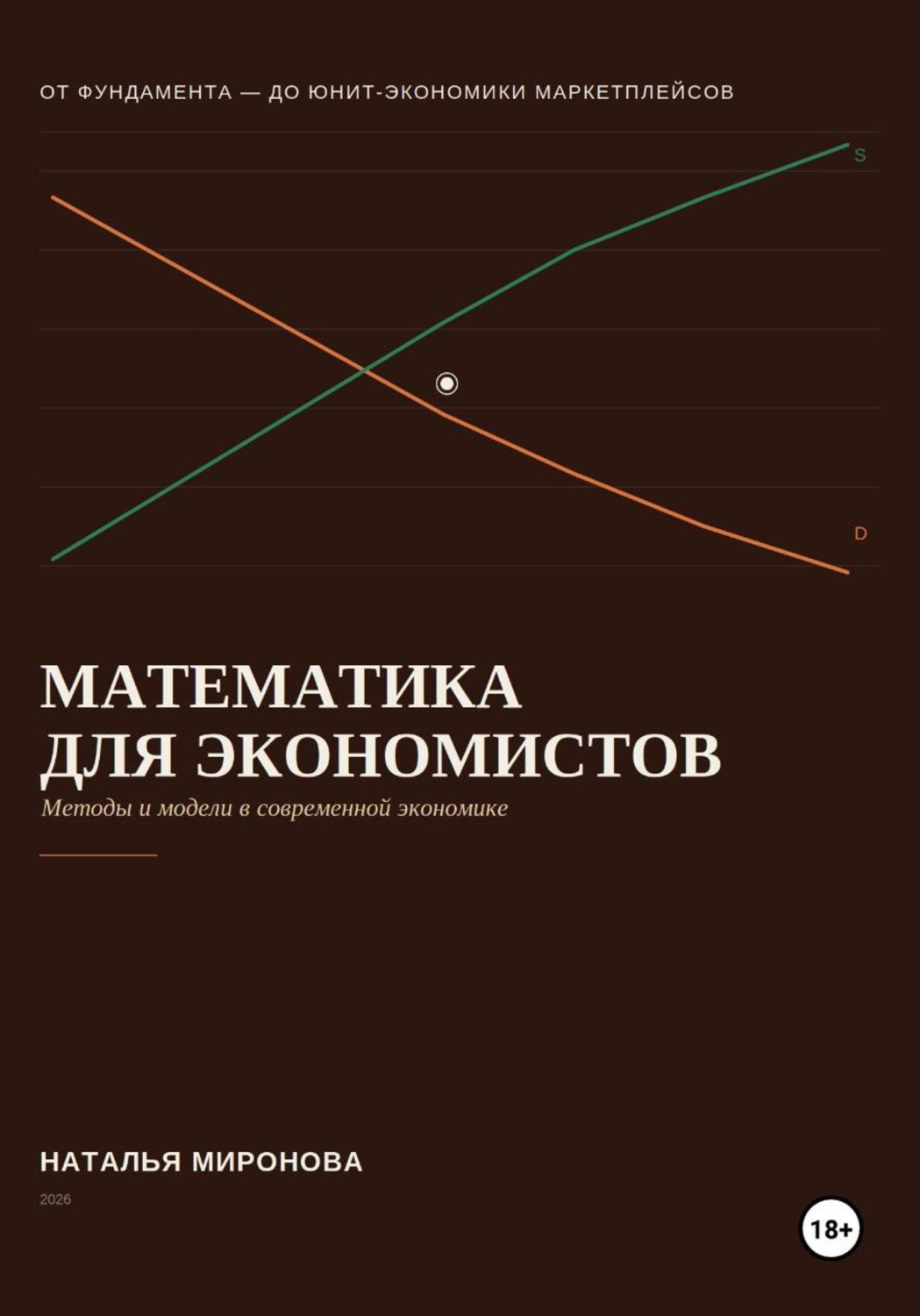 Обложка книги «Математика для экономистов»