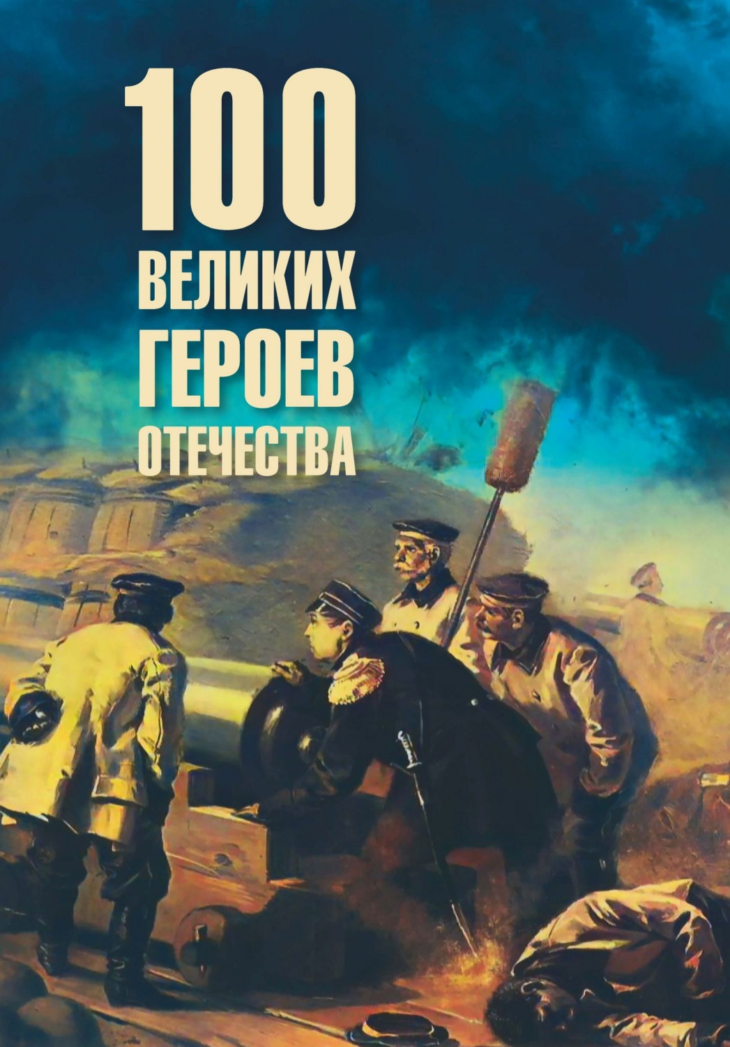 Обложка книги «Сто великих героев Отечества»