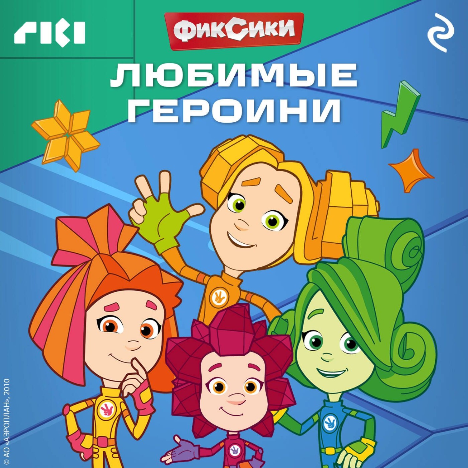 Обложка книги «Фиксики. Любимые героини»