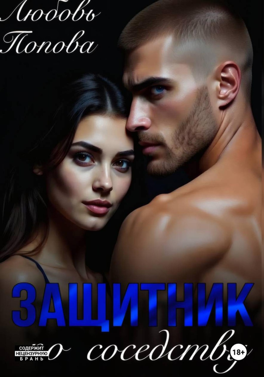 Обложка книги «Защитник по соседству»
