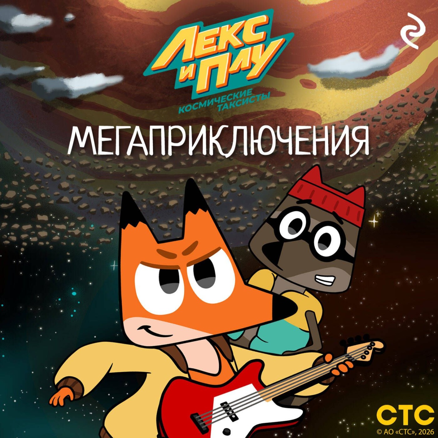 Обложка книги «Лекс и Плу: Космические таксисты. Мегаприключения»