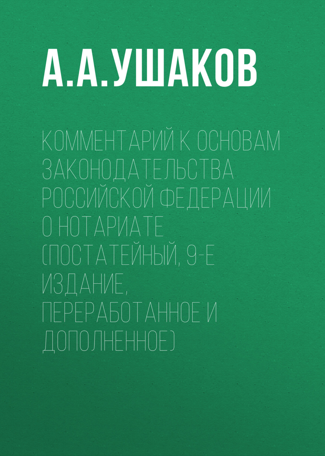 Обложка книги «Комментарий к Основам законодательства Российской Федерации о нотариате (постатейный, 9-е издание, переработанное и дополненное)»