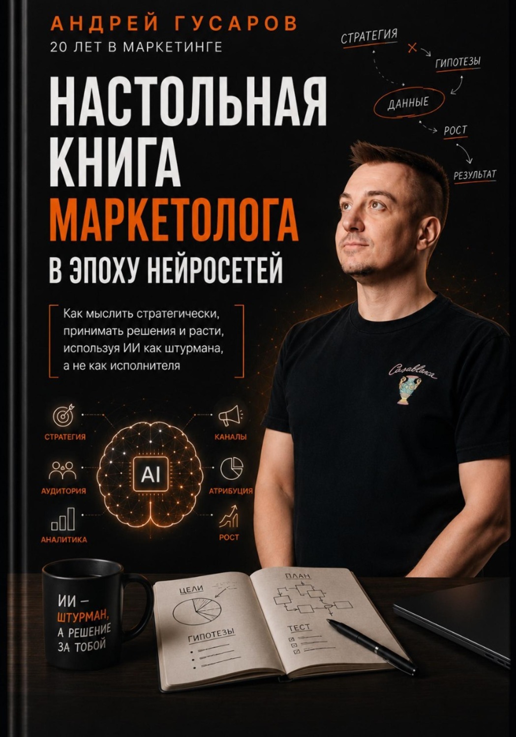 Обложка книги «Настольная книга маркетолога в эпоху нейросетей»
