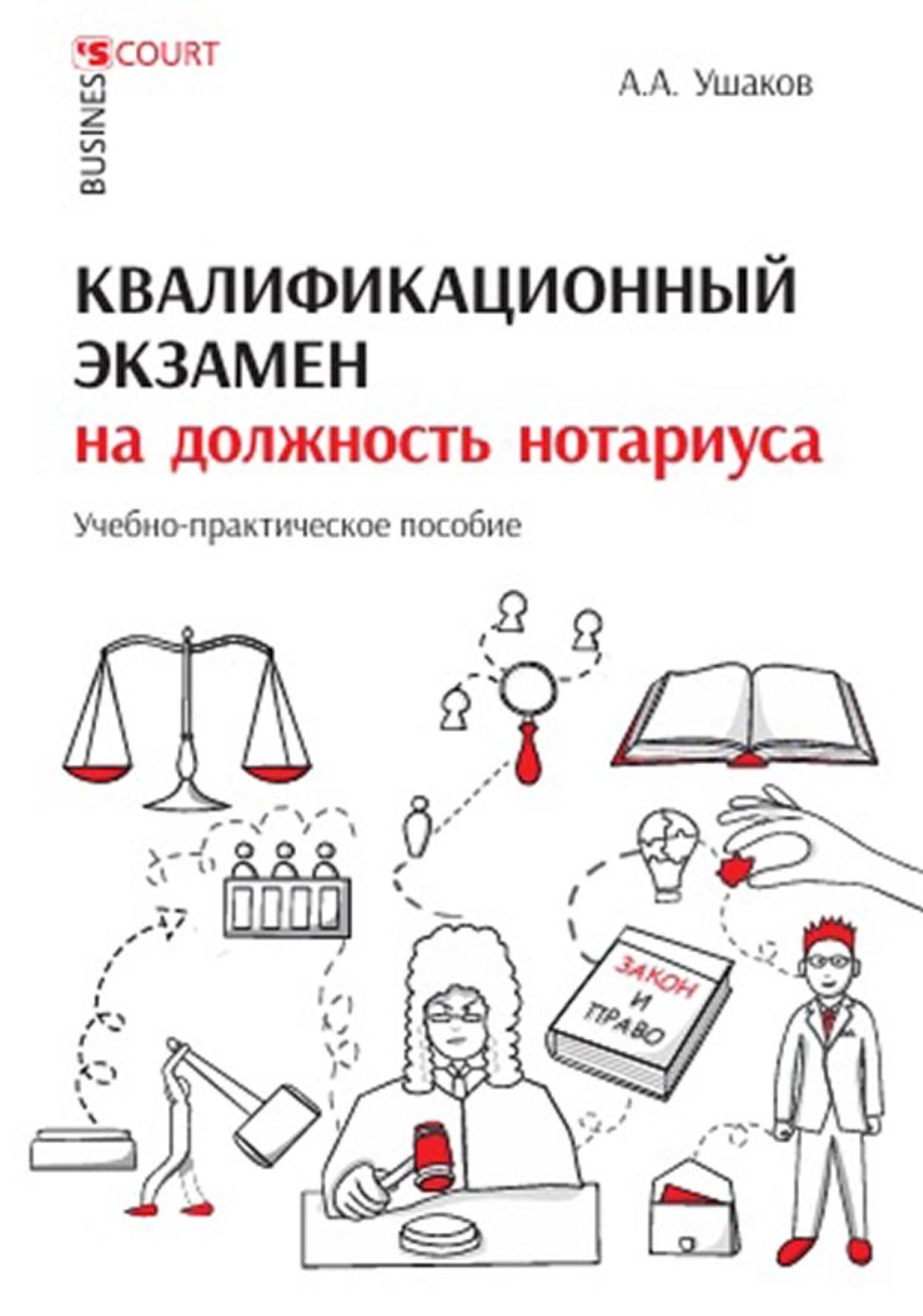 Обложка книги «Квалификационный экзамен на должность нотариуса. Учебно-практическое пособие»