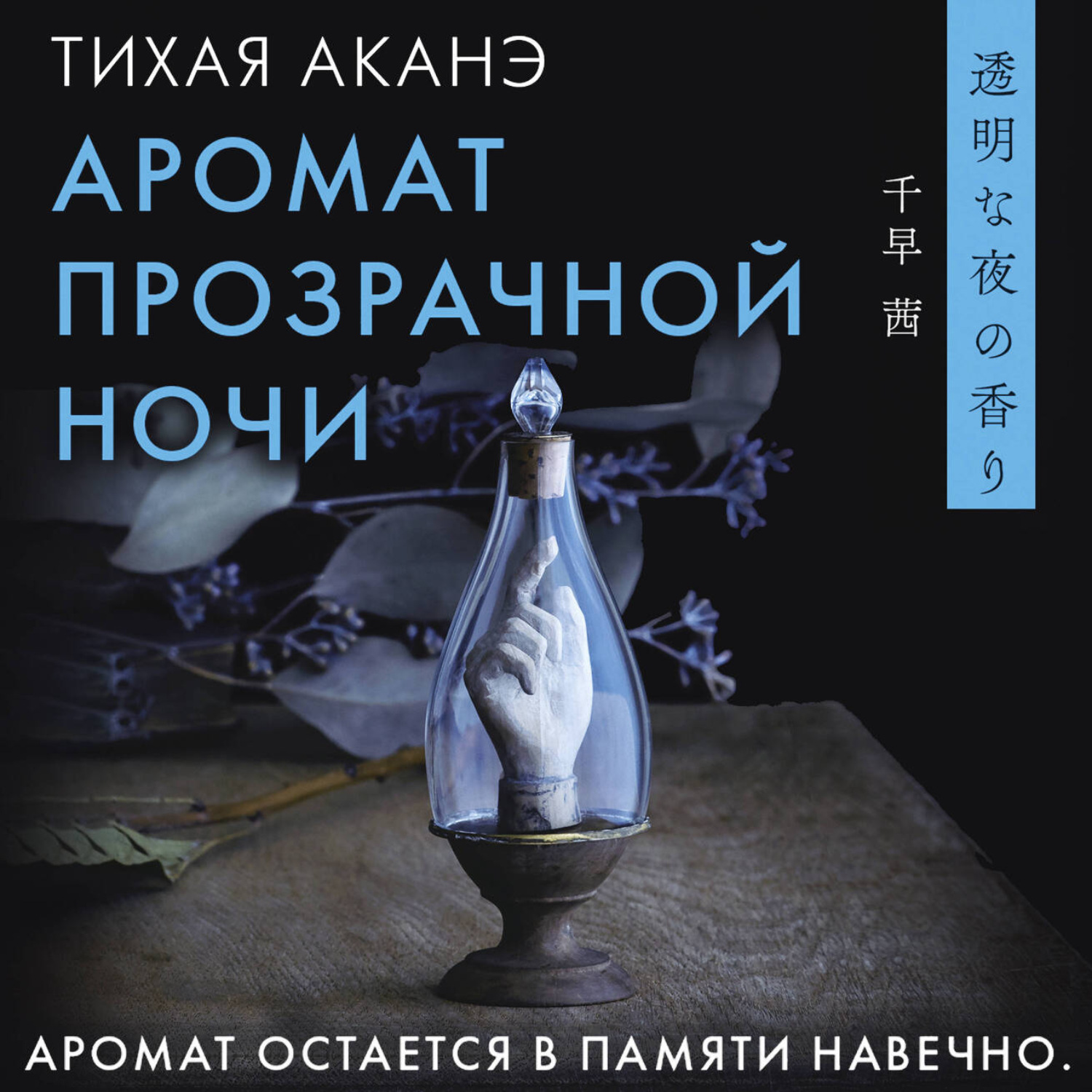 Обложка книги «Аромат прозрачной ночи»