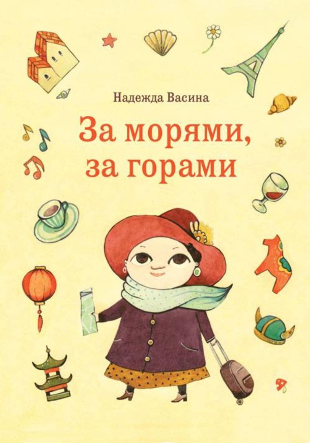 Обложка книги «За морями, за горами»