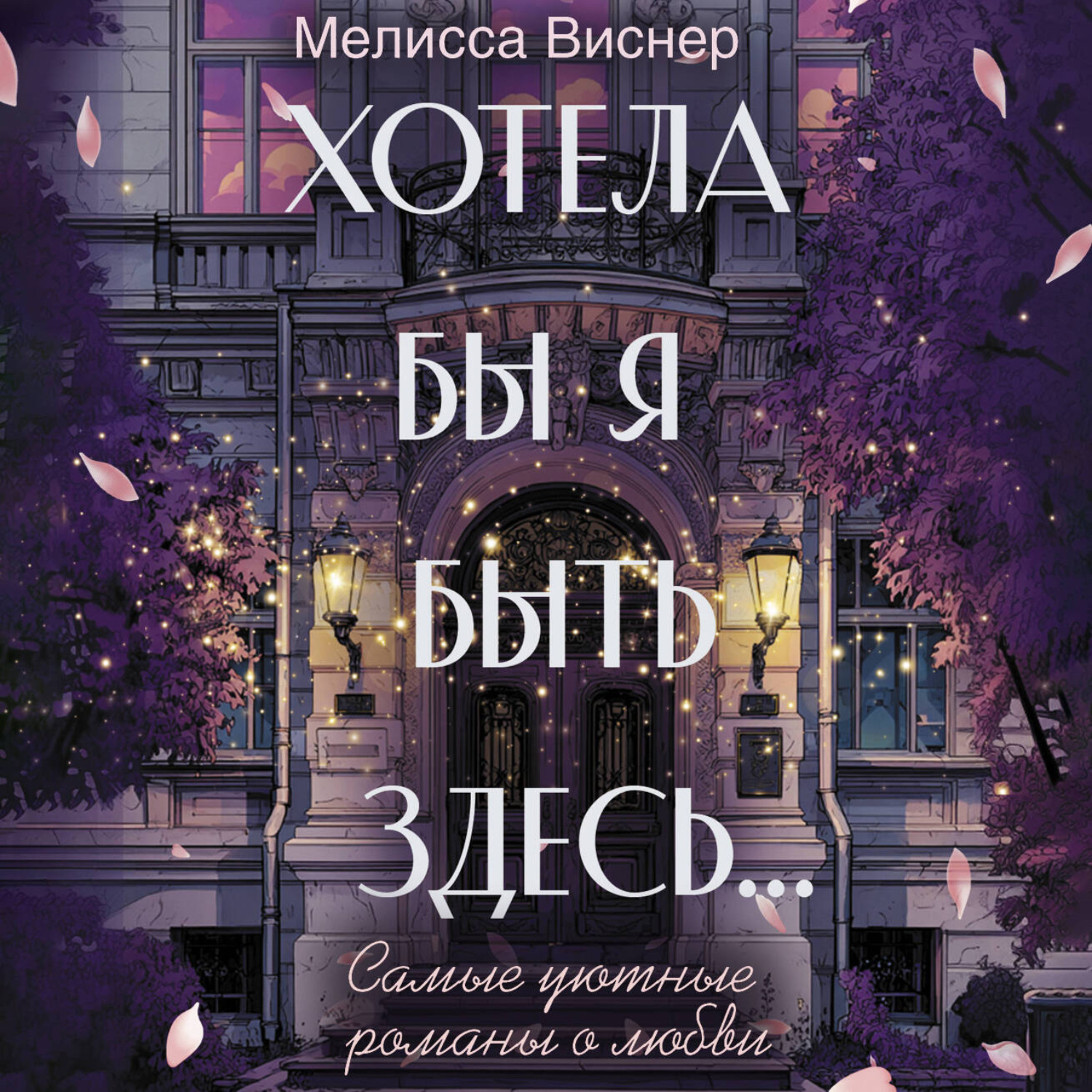 Обложка книги «Хотела бы я быть здесь…»