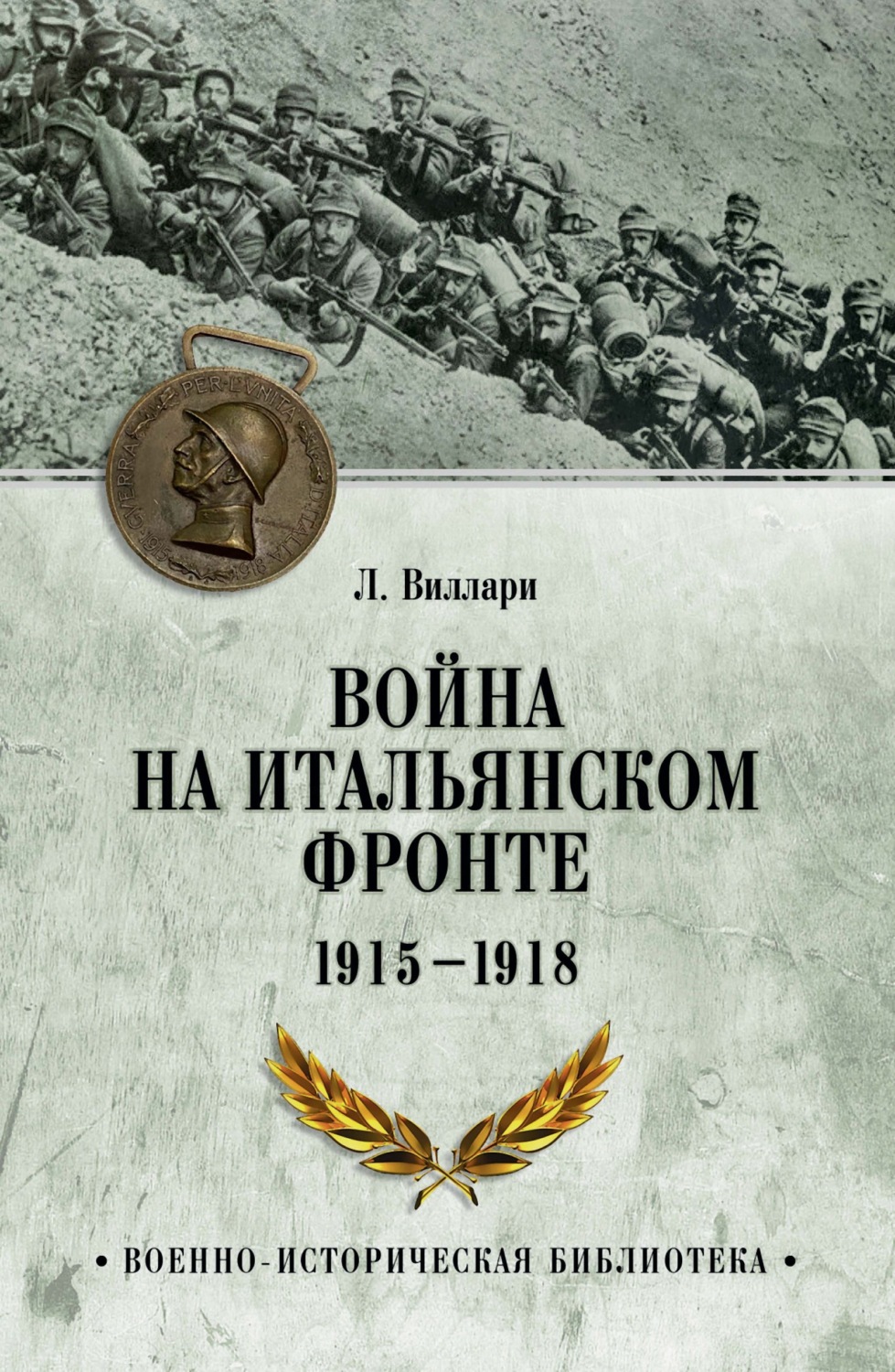 Обложка книги «Война на Итальянском фронте. 1915-1918»