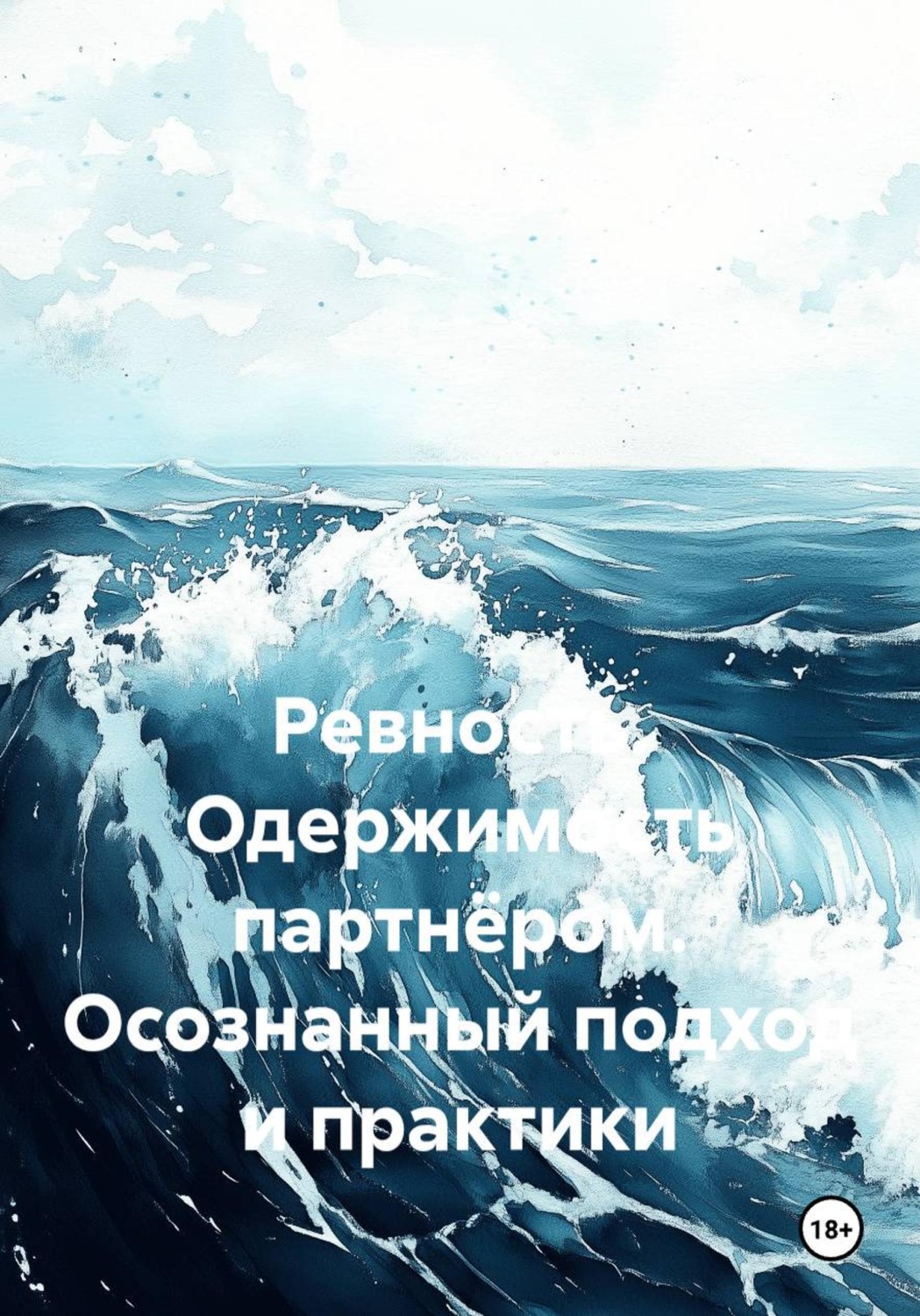 Обложка книги «Ревность. Одержимость партнёром. Осознанный подход и практики»