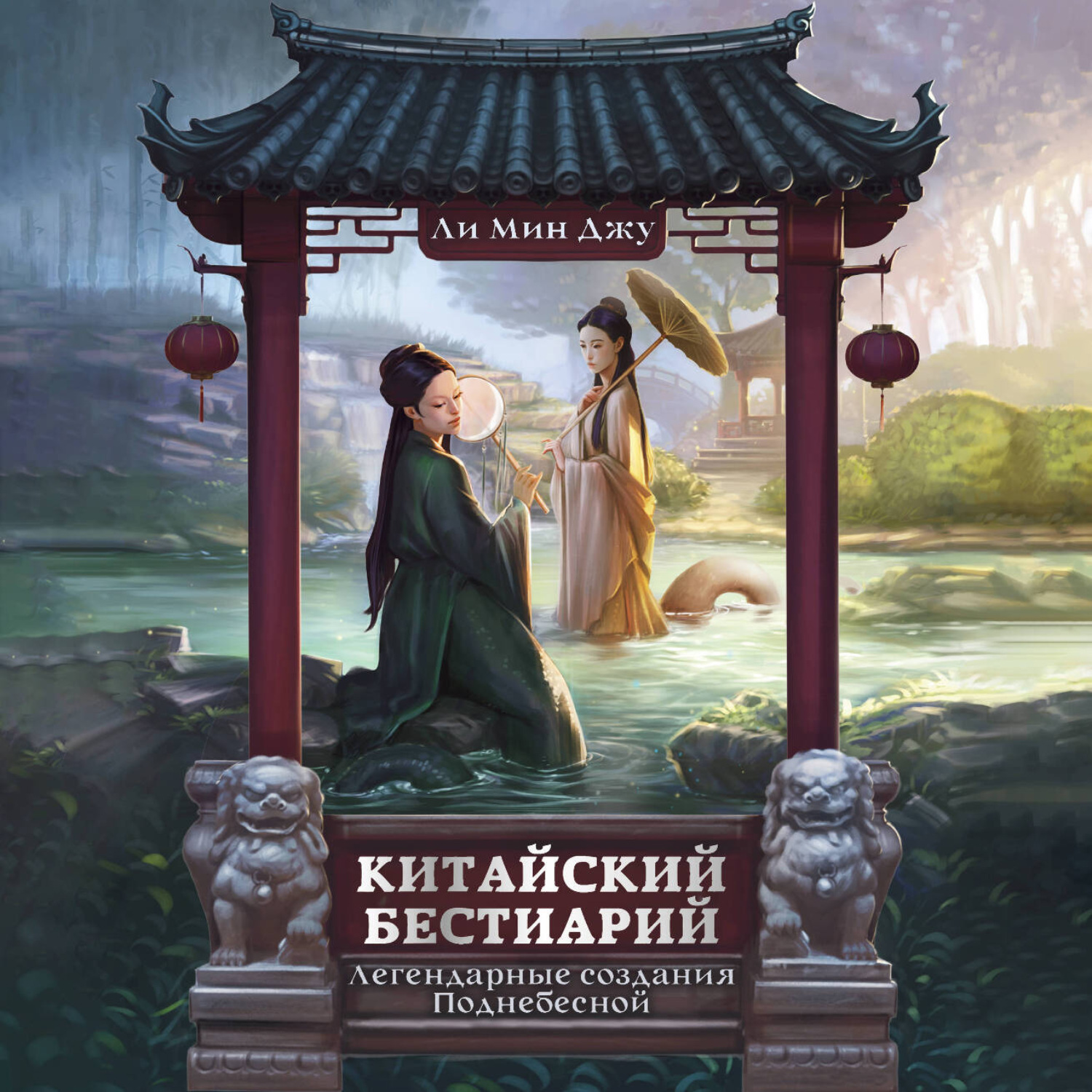 Обложка книги «Китайский бестиарий. Легендарные создания Поднебесной»