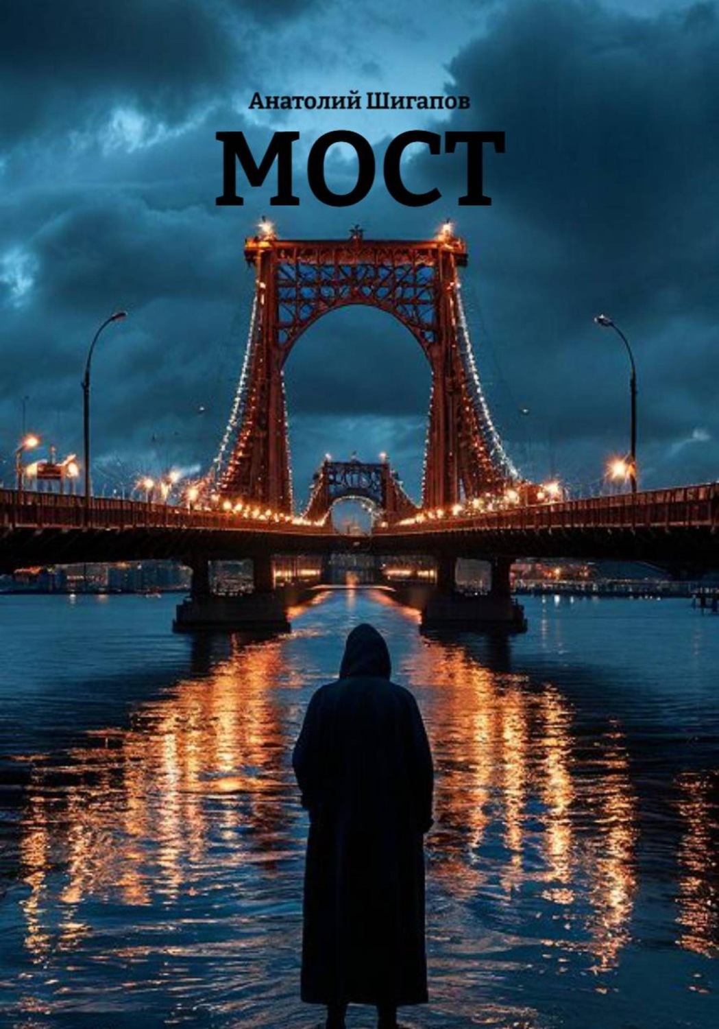 Обложка книги «Мост»
