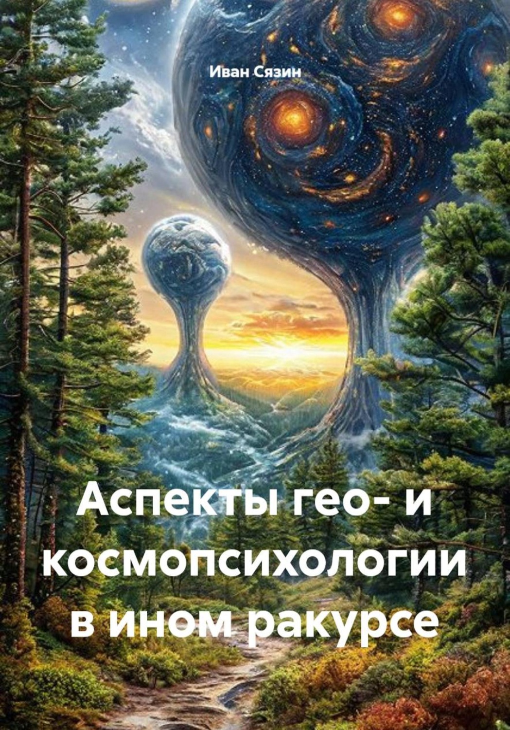 Обложка книги «Аспекты гео- и космопсихологии в ином ракурсе»